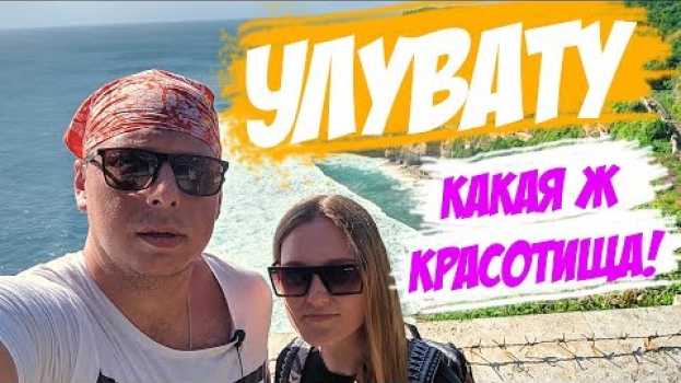 Video Храм Улувату. Как же красиво!   türkçe