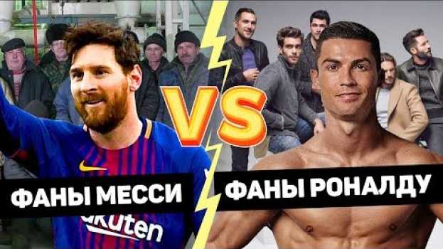 Video МЕССИ ПРОТИВ РОНАЛДУ: битва фанатов. На кого ты похож? Сравнение футболистов. @120 ЯРДОВ su italiano