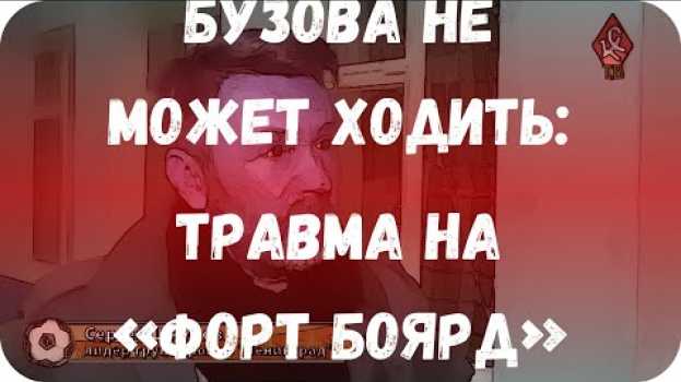 Video Бузова не может ходить: травма на «Форт Боярд» in English