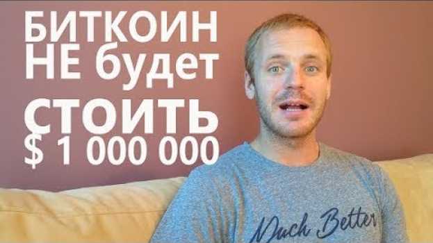 Video Биткоин - битва проиграна! Или почему Биткоин никогда не будет стоить 1 млн. долларов. in English