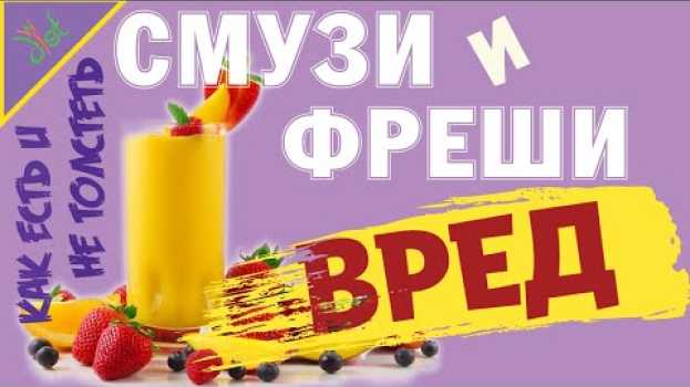 Video ПП рецепты: смузи и фреш - почему это может быть ВРЕДНО для поджелудочной. em português