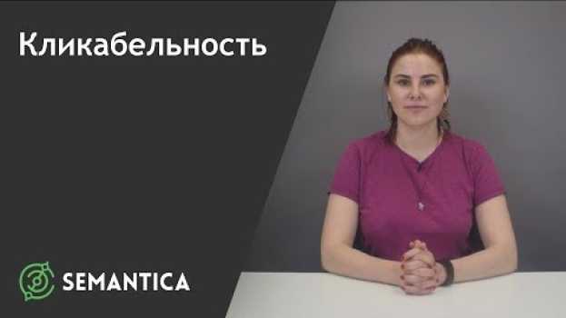 Video Кликабельность: что это такое и для чего она нужна | SEMANTICA en español
