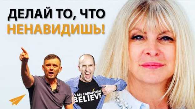Video Делай То, Что Ненавидишь, Чтобы Получить То, Что Хочешь | Мариса Пир (Энтспрессо) en français