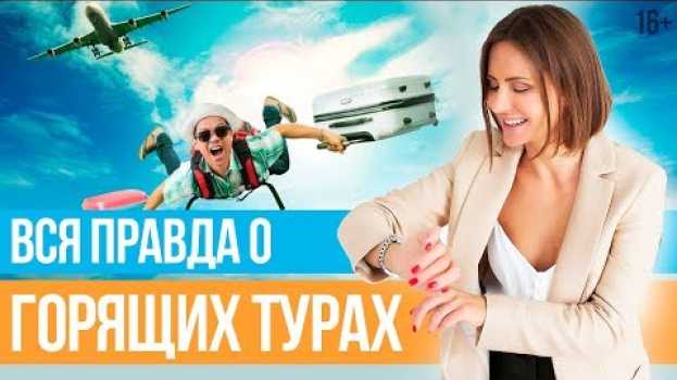 Video Когда лучше покупать туры? Что такое горящие путевки? // Юлия Новосад  [BabyTravelClub] / 16+   türkçe