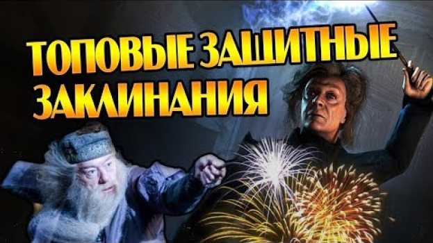 Video Все Защитные Заклинания из Гарри Поттера in English