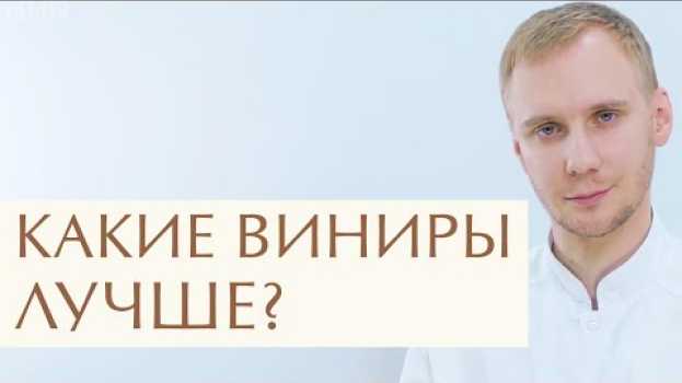 Video 😄  Прямые и непрямые виниры: чем отличаются и какой вид выбрать. Виды виниров. Легкое Дыхание. 12+ auf Deutsch