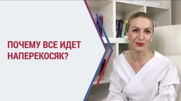Video Почему в жизни все идет наперекосяк? | Что делать если все плохо в жизни? Кристина Кудрявцева in English