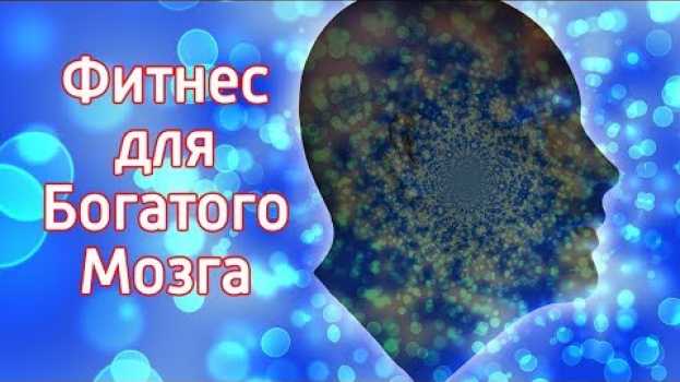 Video Эти 9 упражнений для мозга помогут разбогатеть – Как прокачать мозг чтобы стать богаче быстрее po polsku