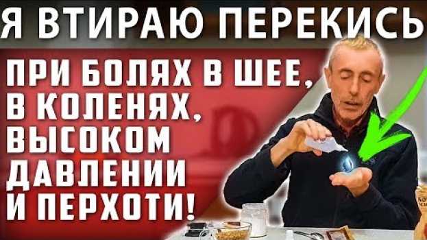 Video Я ВТИРАЮ ПЕРЕКИСЬ ПРИ БОЛЯХ В ШЕЕ, В КОЛЕНЯХ, ВЫСОКОМ ДАВЛЕНИИ И ПЕРХОТИ! Осина, перекись водорода su italiano