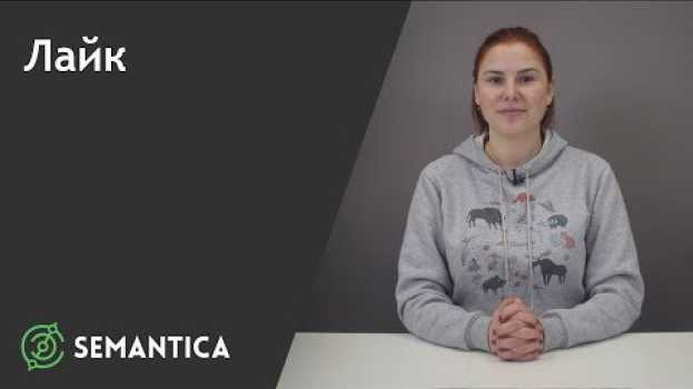 Video Лайк: что это такое и для чего он нужен | SEMANTICA auf Deutsch