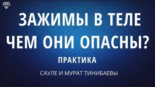 Video Психологические зажимы в теле. К чему они приводят психологические зажимы и блоки  в теле? en français