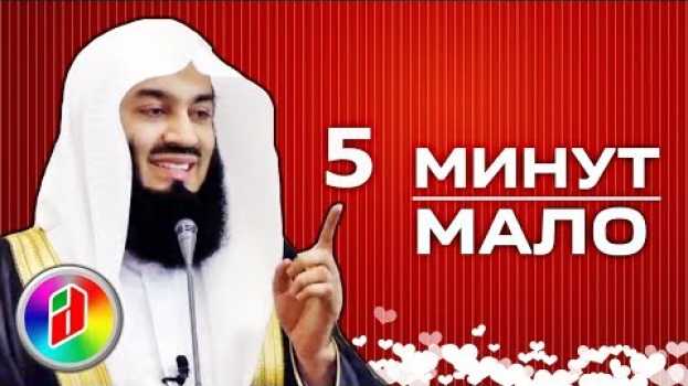 Video ВРЕМЯ ДЛЯ ЛЮБИМОГО | Муфтий Менк | О Намазе   türkçe
