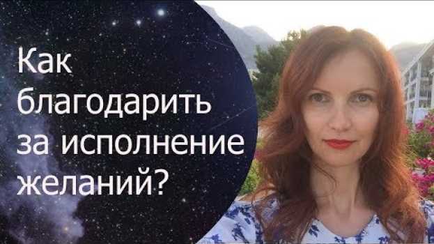 Video Как благодарить вселенную за исполнение желаний? in English