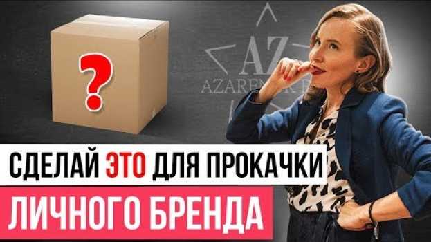 Video БЕЗ ЭТОГО ЛИЧНЫЙ БРЕНД НЕ ПОСТРОИТЬ! Что необходимо именно вам, чтобы стать человеком-брендом? // 6+ en français