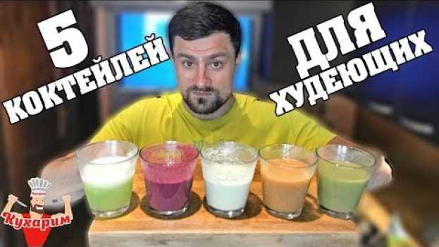 Video 5 КОКТЕЙЛЕЙ ДЛЯ ХУДЕЮЩИХ! en français