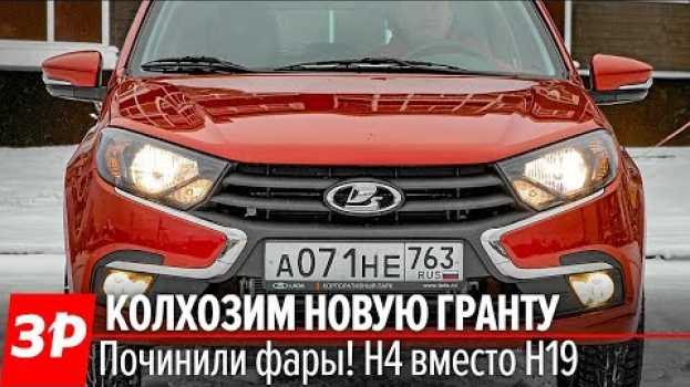 Video Шаманим новую Гранту! Не без света же ездить! in English