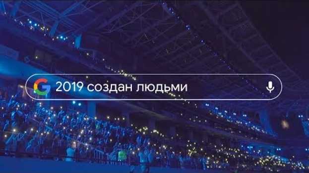Video Google - Год в Поиске 2019 #годвпоиске en español