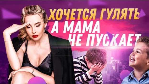 Video Хочется гулять, но МАМА не пускает. Как заслужить доверие родителей? | МИЛА ЛЕВЧУК en français