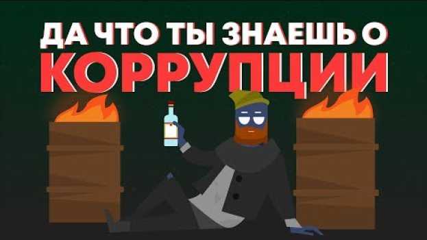 Video Коррупция Как Она Есть po polsku