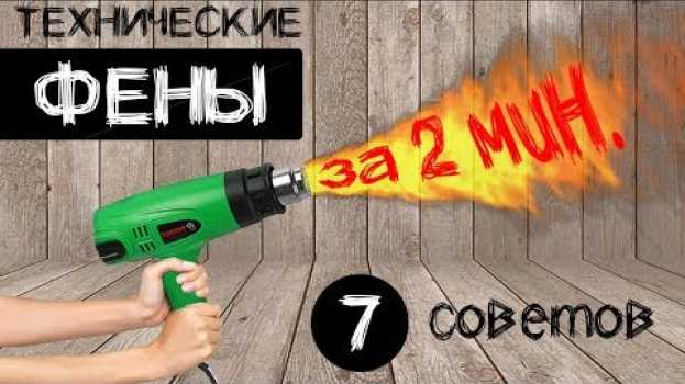 Video СЕКРЕТЫ работы со строительным феном: советы, правила, нюансы | sima-land.ru   türkçe