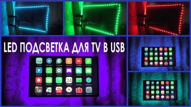 Video USB Светодиодная Лента для ТВ 📺 или Монитора с AliExpress en français