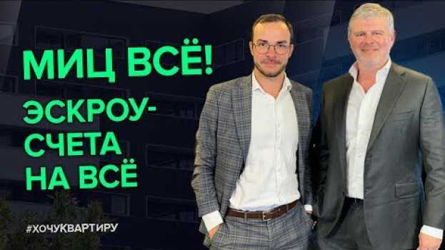 Video Андрей Рябинский диалог о недвижимости. МИЦ полностью перешел на эскроу-счета во всех проектах en español