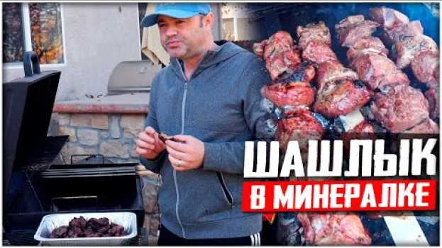 Video ШАШЛЫК В МИНЕРАЛКЕ И ГРАНАТОВОМ СОКУ! ТЕПЕРЬ ГОТОВЛЮ ТОЛЬКО ТАК! en français