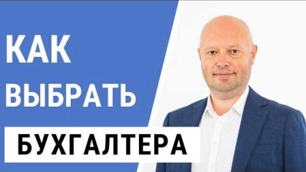 Video Бухгалтер. Как выбрать Бухгалтера? Кто может вести бухгалтерию en français