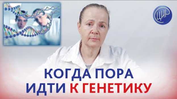 Video Кому нужна КОНСУЛЬТАЦИЯ ГЕНЕТИКА, зачем она нужна и что такое генетический риск. em português