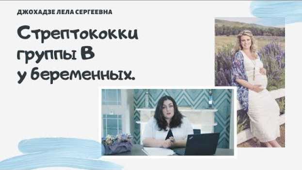Video Беременность | Стрептококки Группы В у Беременных en français