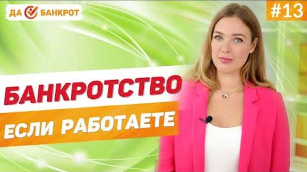 Video БАНКРОТСТВО ФИЗ. ЛИЦ если Вы работаете! МОГУТ ЛИ УВОЛИТЬ за долги? Что будет с заработной платой? in English
