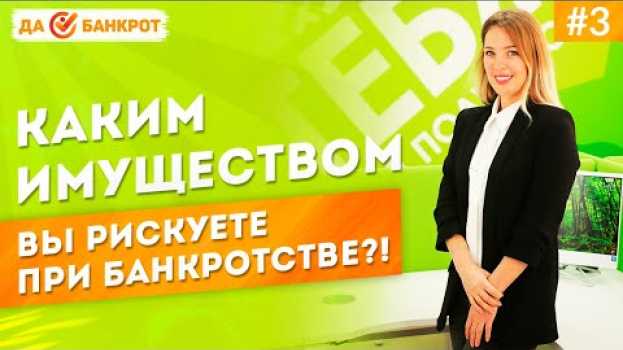 Video ИМУЩЕСТВО ПРИ БАНКРОТСТВЕ физ. лиц?! ИМУЩЕСТВО СУПРУГОВ должника. Банкротство если есть квартира.   türkçe