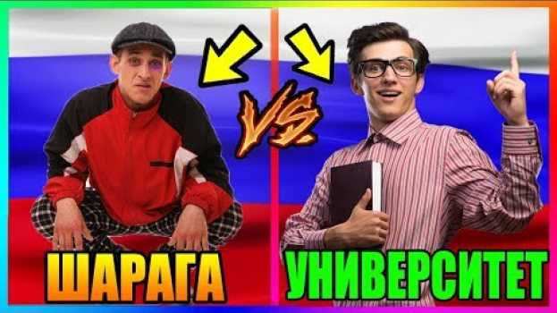 Video ШАРАГА VS УНИВЕРСИТЕТ?!  /  ЧТО ЖЕ ЛУЧШЕ? 99% ЛЮДЕЙ НЕ ЗНАЮТ КУДА ПОСТУПИТЬ?! em português