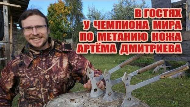 Video В гостях у чемпиона мира по метанию ножа Артёма Дмитриева. in English