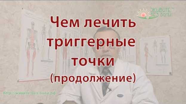 Video Чем лечить триггерные точки (продолжение) in English