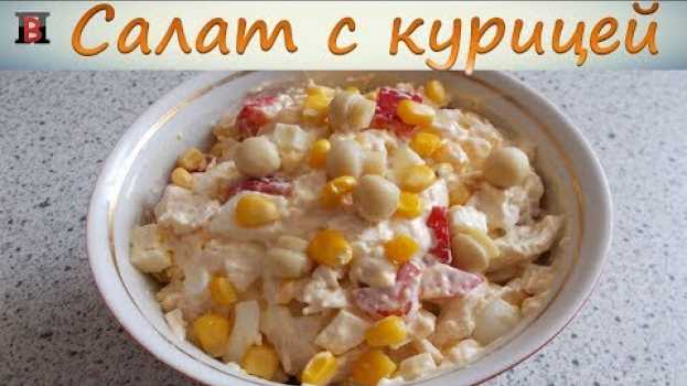 Video Салат с курицей, грибами, кукурузой, сыром и яйцом. Очень вкусный салат. su italiano
