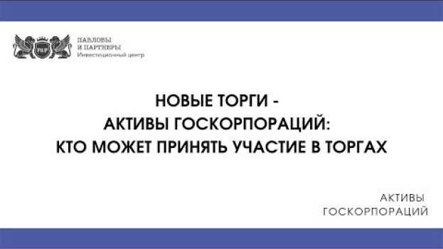 Video Активы госкорпораций - кто может принять участие в торгах po polsku