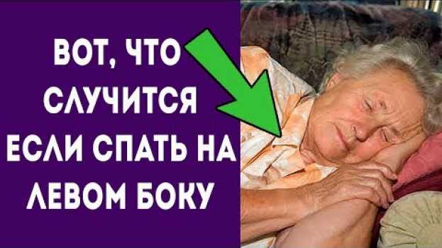 Video Вот что случится с вашим телом если спать на левом боку! Для здоровья и долголетия   türkçe
