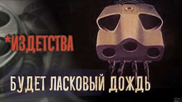 Video *Издетства: обзор мультфильма Будет ласковый дождь en français