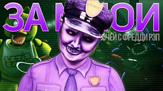 Video ЗА МНОЙ - Фиолетовый Парень 5 Ночей С Фредди Песня | Purple Guy Five Nights At Freddys Song en français