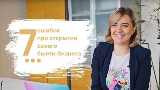 Video 7 ошибок при открытии салона красоты po polsku