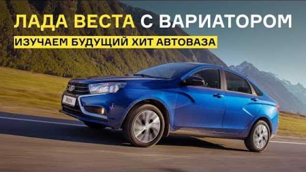 Video Первый тест Лады Весты с автоматической трансмиссией auf Deutsch