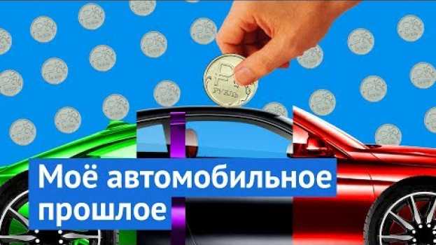 Video С чего вы взяли, что я против авто?   türkçe