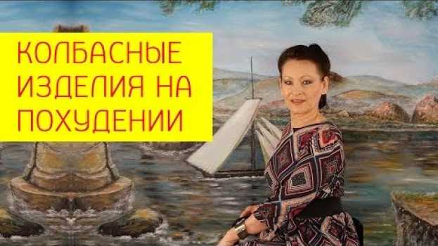 Video Колбасы на похудении. В чем их вред? Сеанс на отвращение от колбасных изделий. [Галина Гроссманн]   türkçe