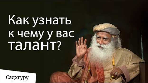 Video Как узнать к чему у вас талант? in English