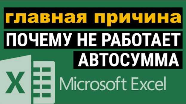 Video 🆘Не работает автосумма в Excel. Как исправить? in English