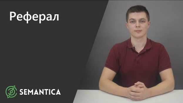 Video Реферал: кто это такой и какая от него польза | SEMANTICA po polsku