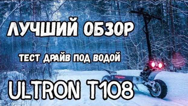 Video Электросамокат Ultron t108 ЗИМНИЙ ТЕСТ ДРАЙВ под ВОДОЙ честный обзор самокат Ультрон т108 2019   türkçe