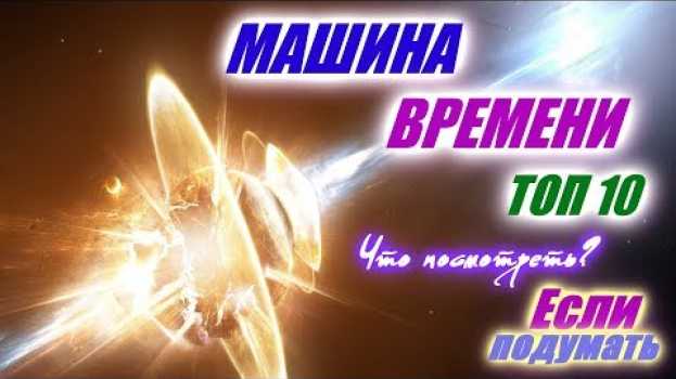 Video ТОП 10 МАШИНЫ ВРЕМНИ   ПУТЕШЕСТВИЕ ВО ВРЕМЕНИ  ЕСЛИ ПОДУМАТЬ  ФИЛЬМЫ Top 10 Time Machines   türkçe