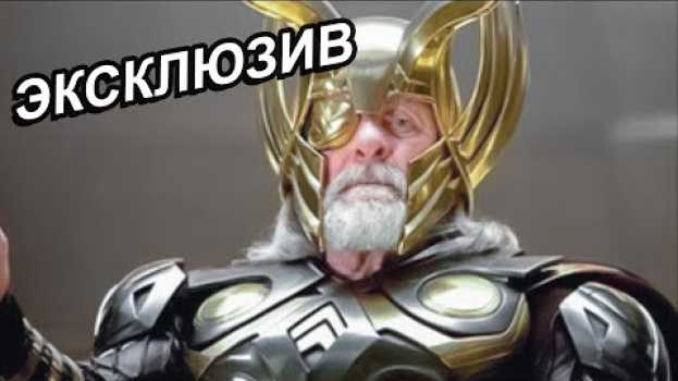 Video Локи и Один могли бы выглядеть совершенно иначе en español